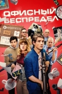 Постер Офисный беспредел (Office Uprising)