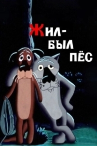Постер Жил-был пёс (Once Upon a Dog)