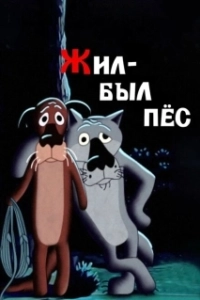 Постер Жил-был пёс (Once Upon a Dog)