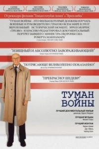 Постер Туман войны (The McNamara Project)