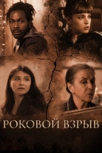 Постер Роковой взрыв (Holy Boom)