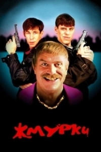 Постер Жмурки (Blind Man's Bluff)