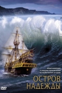 Постер Остров надежды (Stranded)