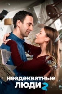 Постер Неадекватные люди 2 