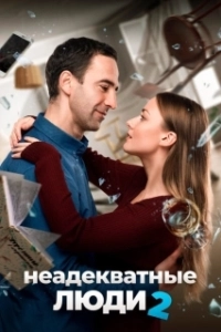 Постер Неадекватные люди 2