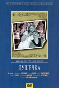 Постер Душечка 