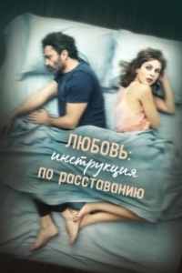 Постер Любовь: Инструкция по расставанию (The Two Of Us)