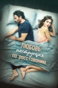 Постер Любовь: Инструкция по расставанию (The Two Of Us)
