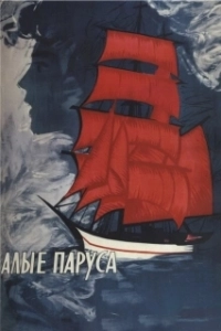 Постер Алые паруса