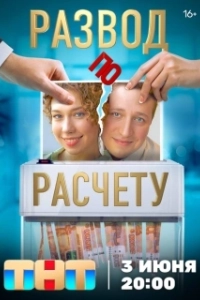 Постер Развод по расчету 