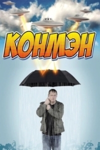 Постер Конмэн (Con Man)