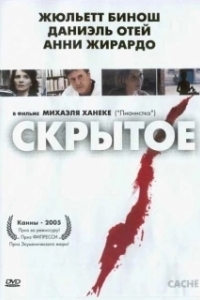 Постер Скрытое (Hidden)