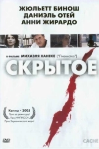 Постер Скрытое (Hidden: Förstfödd)