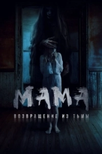 Постер Мама: Возвращение из тьмы (Witches of Blackwood)