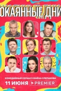 Постер Окаянные дни (Окаянные дни)