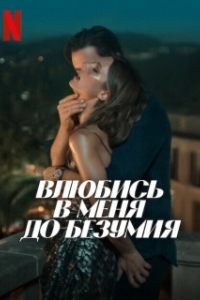 Постер Влюбись в меня до безумия (Fall for Me)