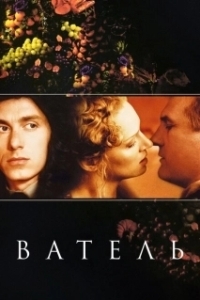 Постер Ватель (Vatel)