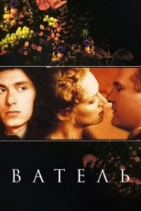 Постер Ватель (Vatel)