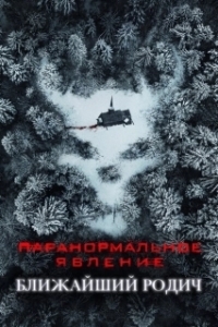 Постер Паранормальное явление: Ближайшая родня (Red Oak)