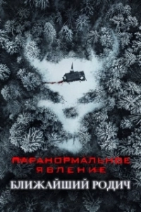 Постер Паранормальное явление: Ближайшая родня (Red Oak)