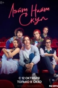 Постер Лэйт Найт Скул (Лэйт Найт Скул)