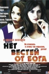 Постер Нет вестей от Бога (No News from God)