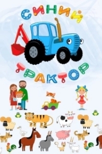 Постер Синий Трактор