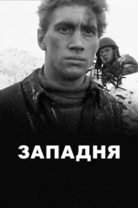 Постер Западня (Entrapment)