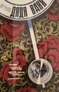 Постер Дядя Ваня (Uncle Vanya)