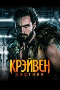 Постер Крэйвен-охотник (Kraven the Hunter)