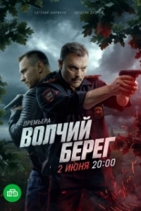 Постер Волчий берег 