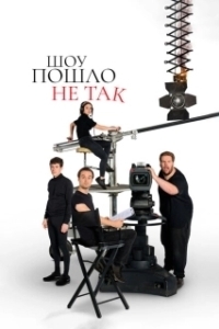 Постер Шоу пошло не так (The Goes Wrong Show)
