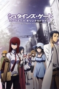 Постер Врата Штейна (Steins;Gate)