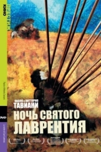 Постер Ночь святого Лоренцо (La notte di San Lorenzo)