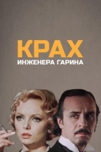 Постер Крах инженера Гарина 