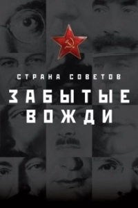 Постер Страна Советов. Забытые вожди 