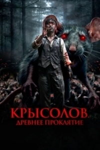 Постер Крысолов. Древнее проклятие (Sonnim)