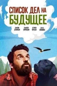 Постер Оседлать орла (Ride the Eagle)