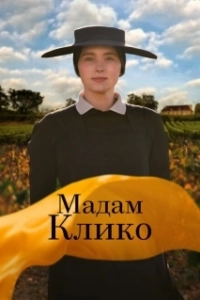 Постер Мадам Клико (Widow Clicquot)