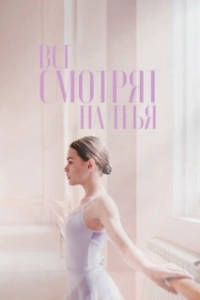 Постер Все смотрят на тебя