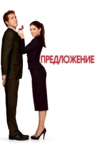 Постер Предложение (The Offer)