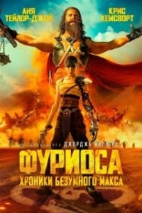Постер Фуриоса: Хроники Безумного Макса (Furiosa: A Mad Max Saga)