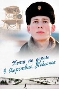 Постер Петя по дороге в Царствие Небесное