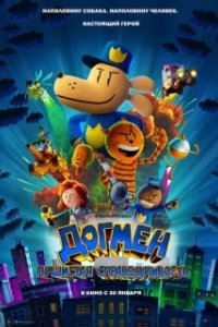 Постер Догмен: Пушистая справедливость (Dog Man)