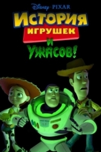 Постер История игрушек и ужасов (Toy Story of Terror)