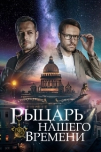 Постер Рыцарь нашего времени (Рыцарь нашего времени)