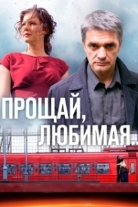 Постер Прощай, любимая... (Прощай, любимая...)
