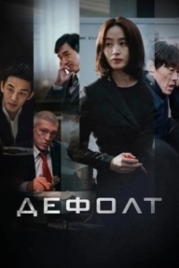 Постер Дефолт (Gukgabudoeui nal)