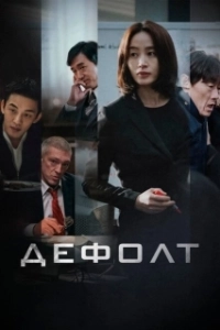 Постер Дефолт (Gukgabudoeui nal)