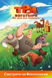 Постер Три богатыря. Ни дня без подвига 